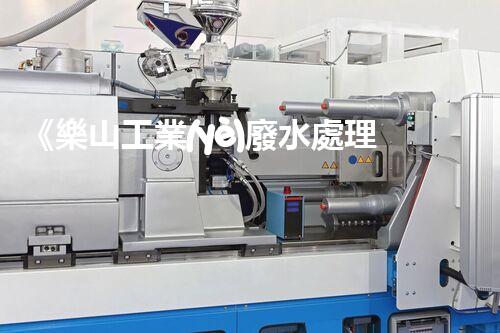 《樂山工業(yè)廢水處理技術(shù)規(guī)程——高效、環(huán)保、可持續(xù)》